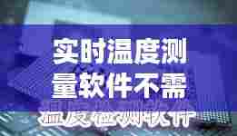 实时温度测量软件不需要,实时温度测量在线