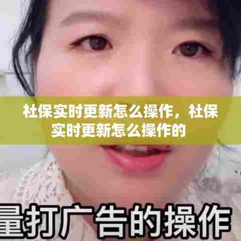 社保实时更新怎么操作，社保实时更新怎么操作的 
