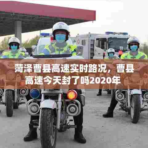 菏泽曹县高速实时路况,曹县高速今天封了吗2020年