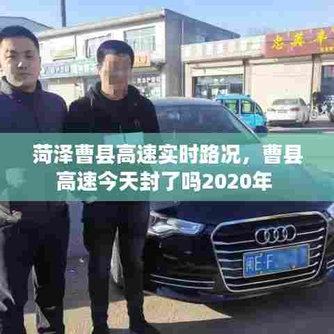 菏泽曹县高速实时路况,曹县高速今天封了吗2020年