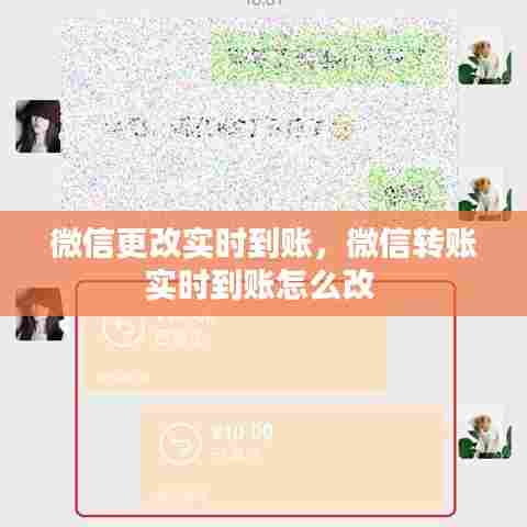 微信更改实时到账,微信转账实时到账怎么改