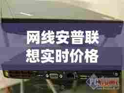 网线安普联想实时价格,安普联想网线怎么样