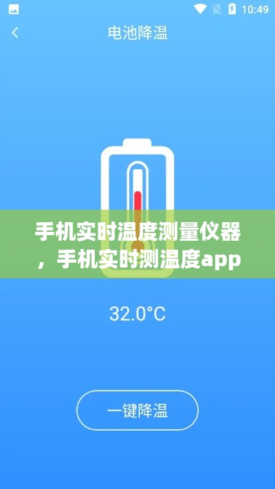 手机实时温度测量仪器，手机实时测温度app 