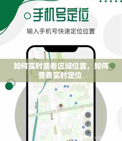 如何实时查看区域位置，如何查看实时定位 