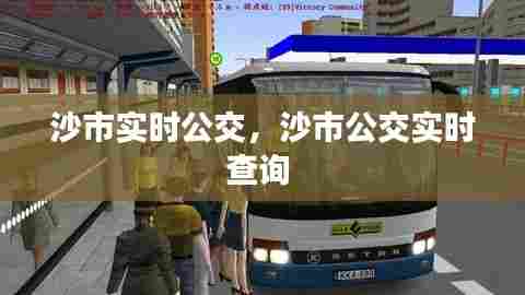 沙市实时公交,沙市公交实时查询