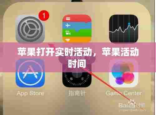 苹果打开实时活动，苹果活动时间 