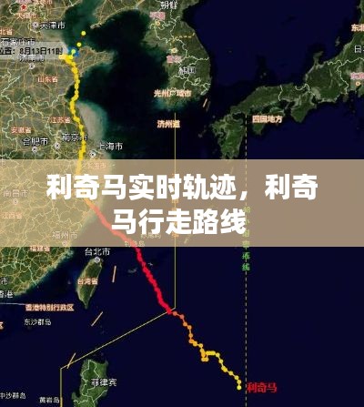 利奇马实时轨迹,利奇马行走路线