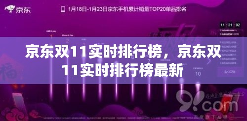 京东双11实时排行榜,京东双11实时排行榜最新