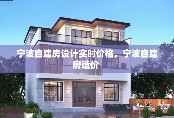 宁波自建房设计实时价格，宁波自建房造价 