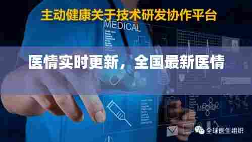 医情实时更新,全国最新医情