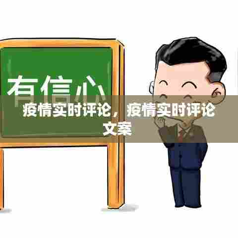 疫情实时评论,疫情实时评论文案