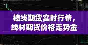 棒线期货实时行情，线材期货价格走势金投网 
