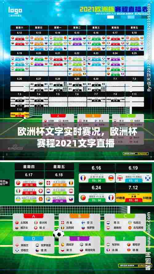 欧洲杯文字实时赛况，欧洲杯赛程2021文字直播 