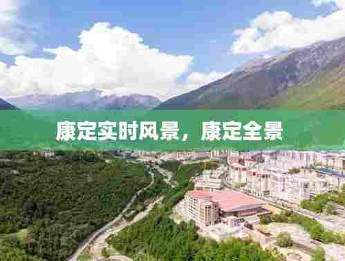 康定实时风景，康定全景 