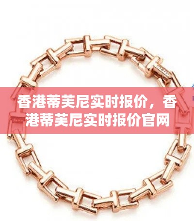 香港蒂芙尼实时报价,香港蒂芙尼实时报价官网