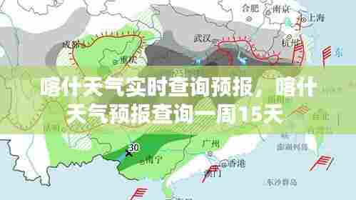 喀什天气实时查询预报，喀什天气预报查询一周15天 