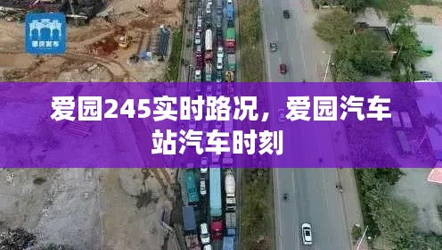 爱园245实时路况，爱园汽车站汽车时刻 