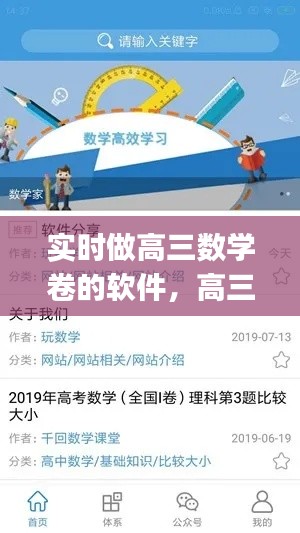 实时做高三数学卷的软件，高三数学app 