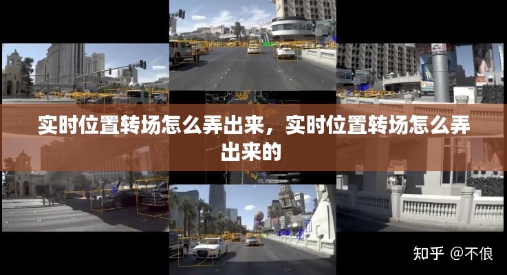 实时位置转场怎么弄出来，实时位置转场怎么弄出来的 
