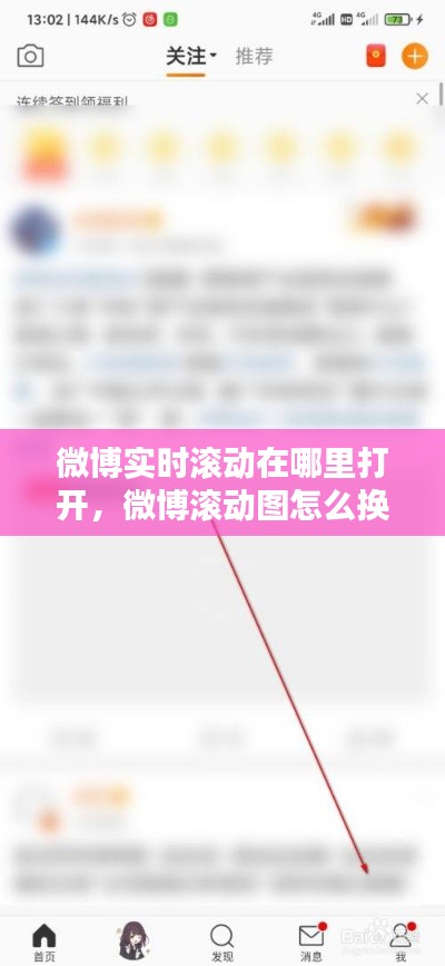 微博实时滚动在哪里打开，微博滚动图怎么换 