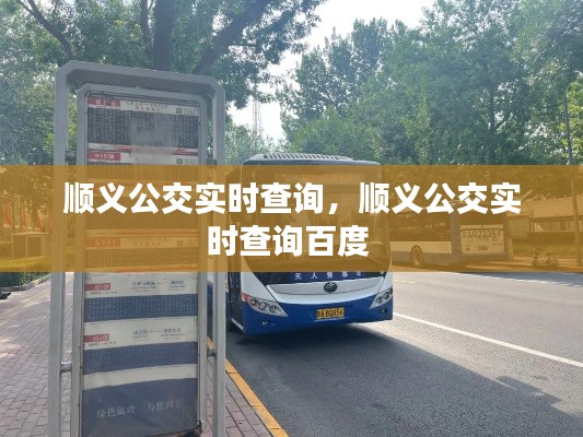 顺义公交实时查询，顺义公交实时查询百度 