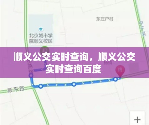 顺义公交实时查询,顺义公交实时查询百度