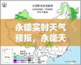 永德实时天气预报，永德天气预报15天天气 