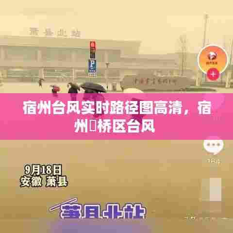 宿州台风实时路径图高清，宿州埇桥区台风 