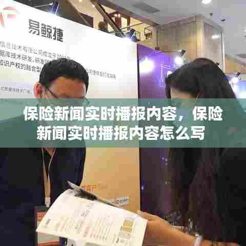 保险新闻实时播报内容,保险新闻实时播报内容怎么写