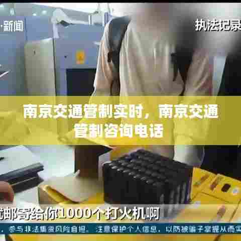 南京交通管制实时，南京交通管制咨询电话 