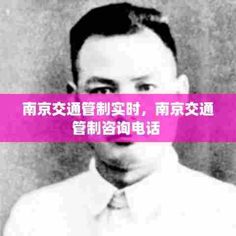 南京交通管制实时,南京交通管制咨询电话