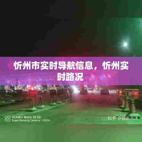 忻州市实时导航信息，忻州实时路况 