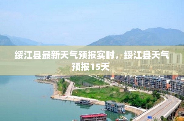 绥江县最新天气预报实时，绥江县天气预报15天 