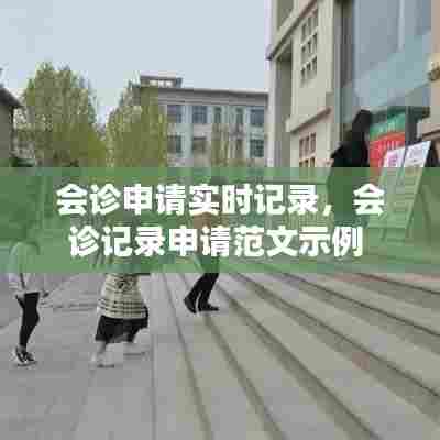 会诊申请实时记录，会诊记录申请范文示例 