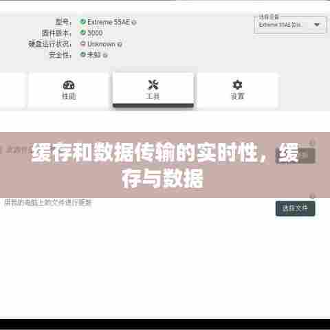 缓存和数据传输的实时性，缓存与数据 