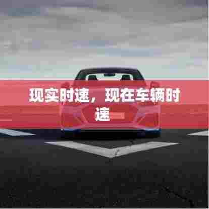 现实时速,现在车辆时速