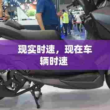 现实时速，现在车辆时速 