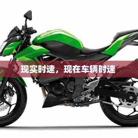 现实时速,现在车辆时速