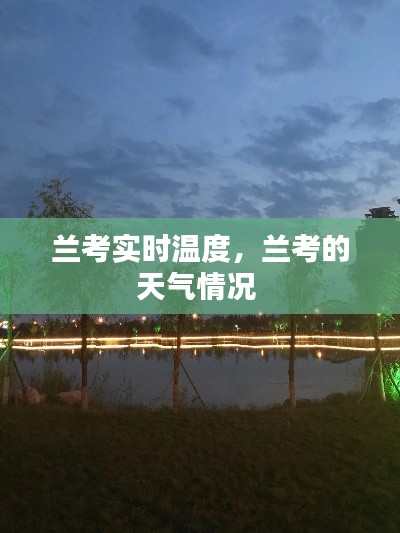 兰考实时温度，兰考的天气情况 