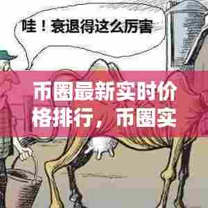 币圈最新实时价格排行，币圈实时行情分析 