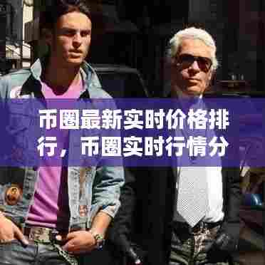 币圈最新实时价格排行,币圈实时行情分析