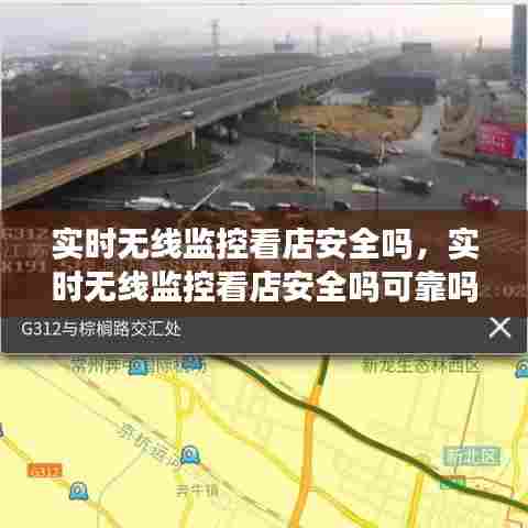 实时无线监控看店安全吗,实时无线监控看店安全吗可靠吗