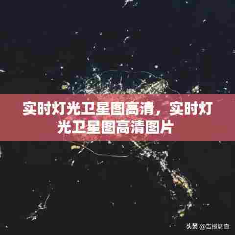 实时灯光卫星图高清，实时灯光卫星图高清图片 
