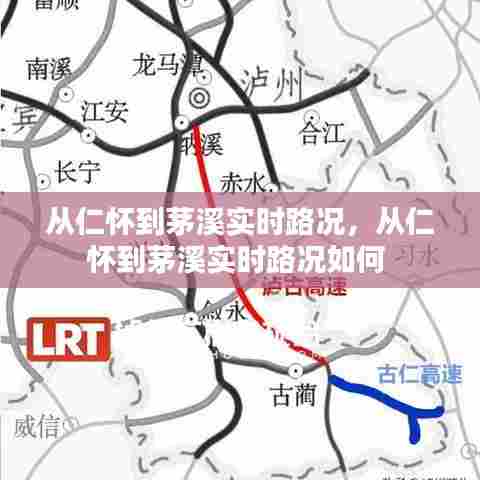 从仁怀到茅溪实时路况,从仁怀到茅溪实时路况如何
