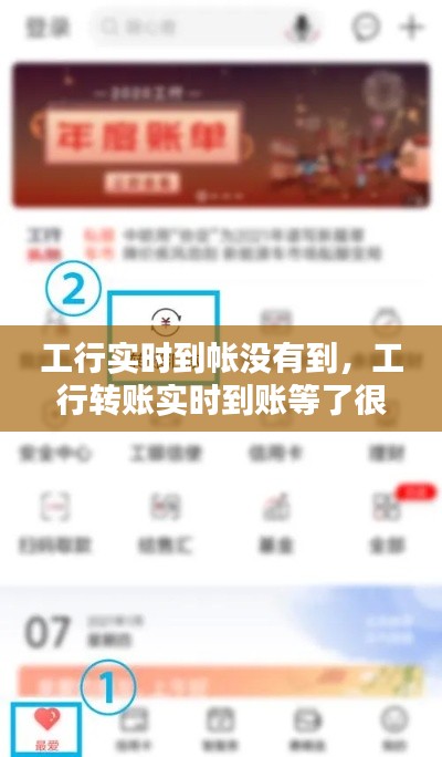 工行实时到帐没有到,工行转账实时到账等了很久还没到