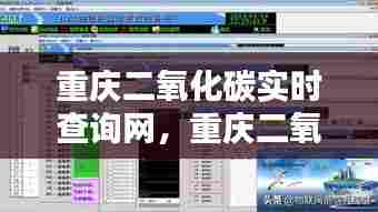 重庆二氧化碳实时查询网,重庆二氧化碳气站