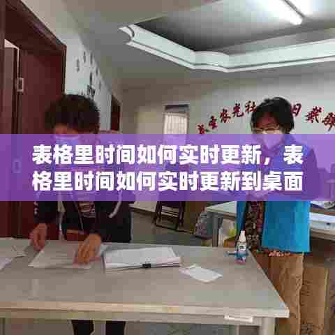 表格里时间如何实时更新,表格里时间如何实时更新到桌面