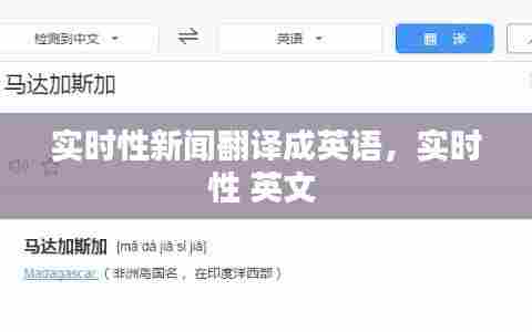 实时性新闻翻译成英语，实时性 英文 
