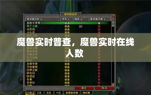 魔兽实时普查,魔兽实时在线人数