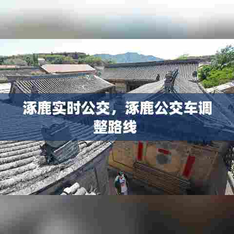 涿鹿实时公交,涿鹿公交车调整路线